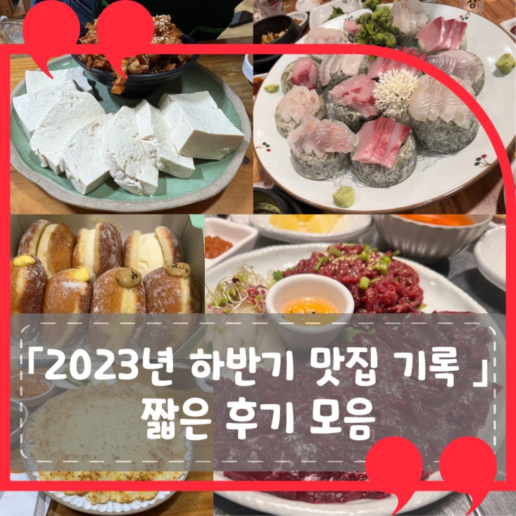 2023년 하반기 맛집 기록: 짧은 후기 모음(1)-대구 위주