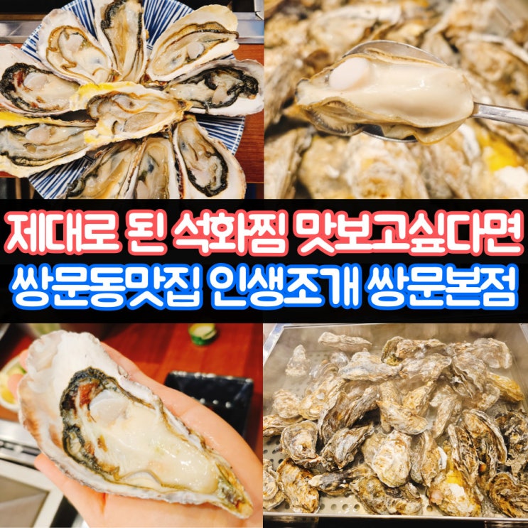 쌍문동맛집 에서 제대로 된 석화찜 맛보고 싶다면 인생조개 쌍문본점