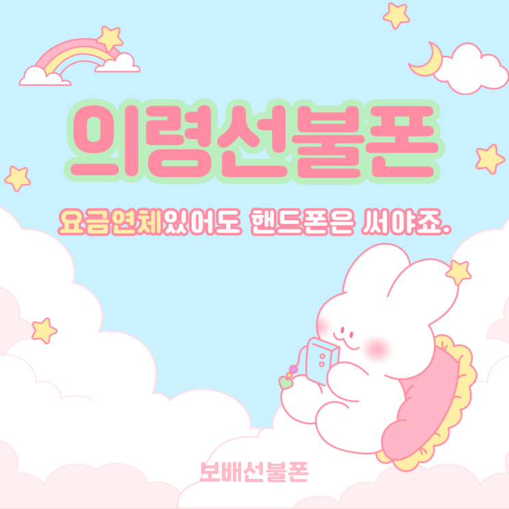 의령선불폰 요금연체 있어도 핸드폰은 써야죠. 의령선불폰 요금연체 있어도 핸드폰은 써야죠.