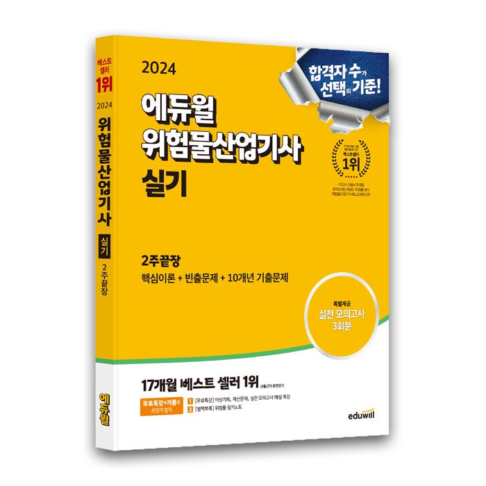 위험물산업기사 책 추천｜2024 에듀윌 위험물산업기사 실기 2주끝장 출시안내