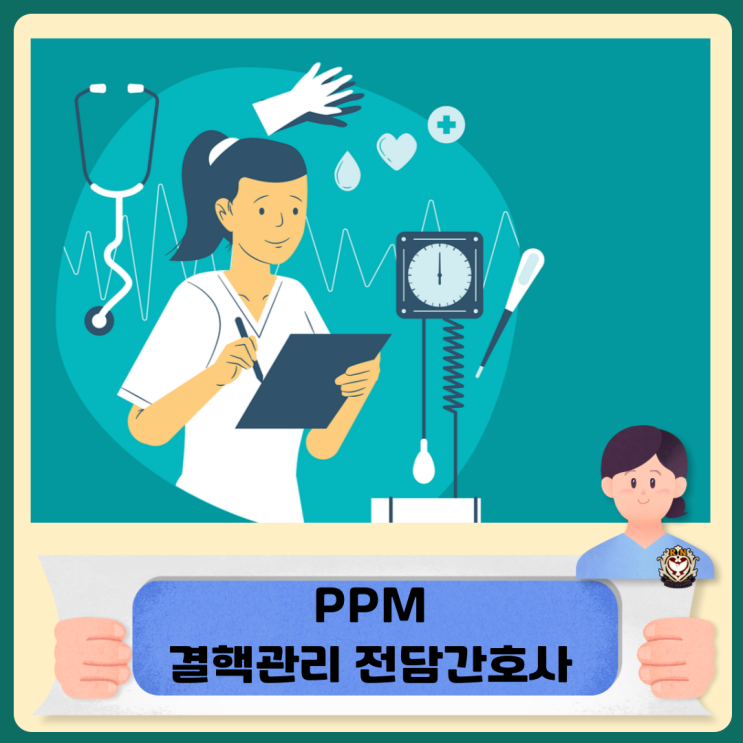 결핵 관리사업 PPM 결핵관리전담간호사