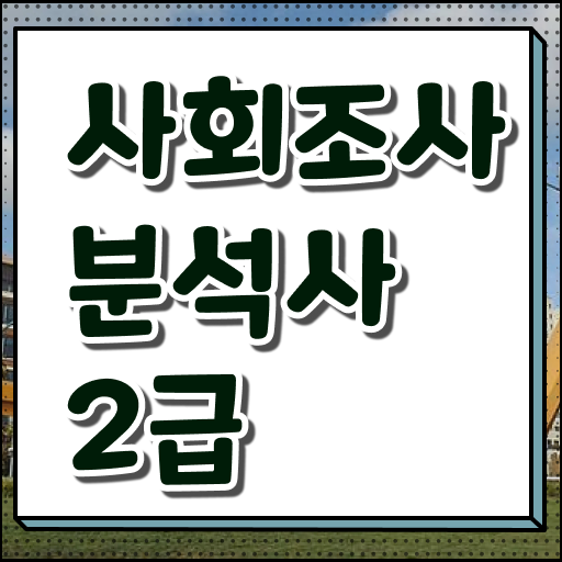  도움되는 정보 모아모아 . 사회조사분석사 2급 자격증 진출분야