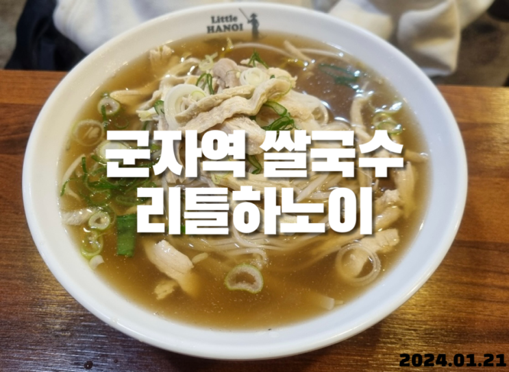  군자역 쌀국수 리틀하노이