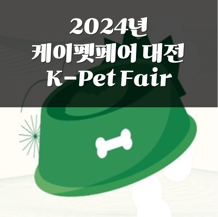 2024 케이펫페어 대전