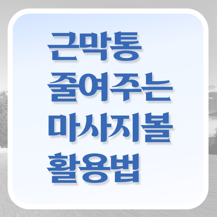  핵심 공개 ! 지압 마사지볼 사용법 !!!