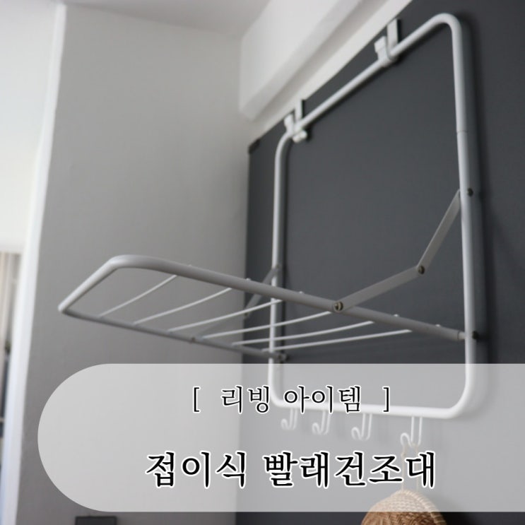  문걸이 접이식 빨래건조대 좁은 공간에 추천