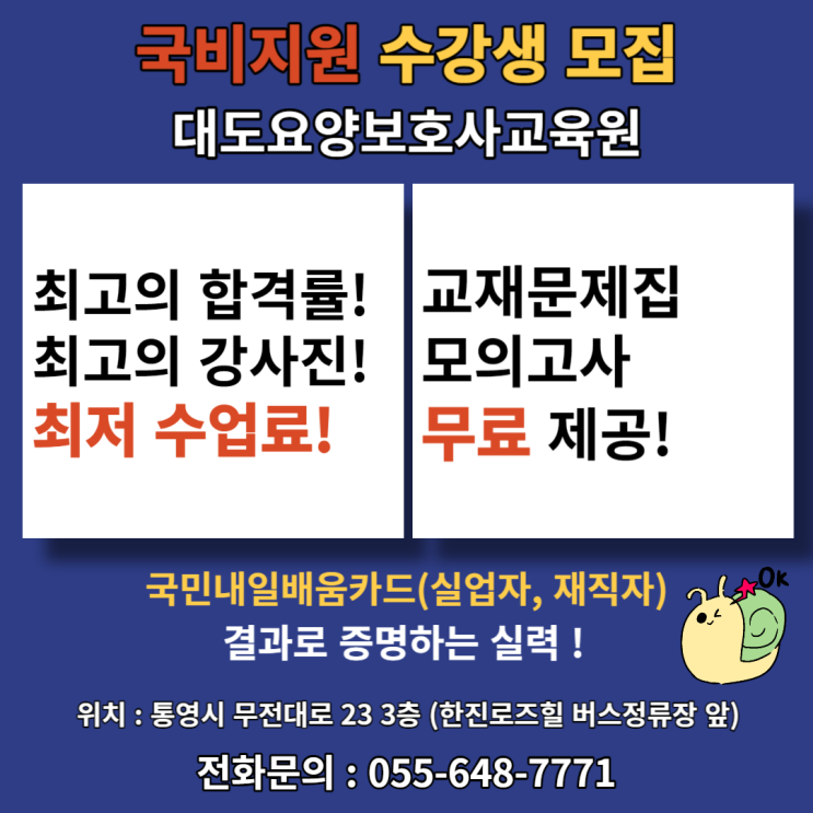 [통영 대도요양보호사교육원] 국민내일배움카드 국비지원 수강생 모집