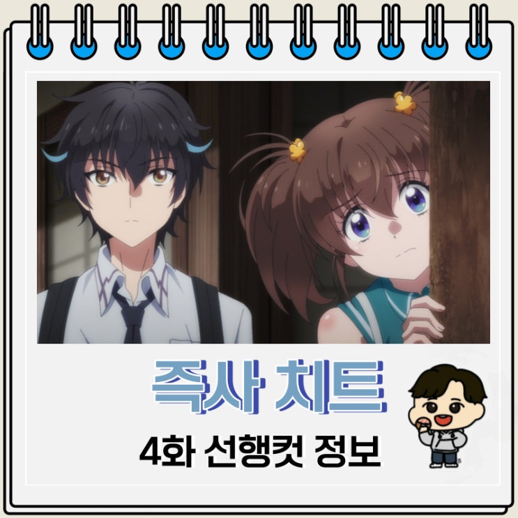 즉사 치트가 너무 최강이라 이세계 녀석들이 전혀 상대가 되지 않습니다만 4화 예고편 즉사 치트가 너무 최강이라 이세계 녀석들이 전혀 상대가 되지 않습니다만 4화 예고편
