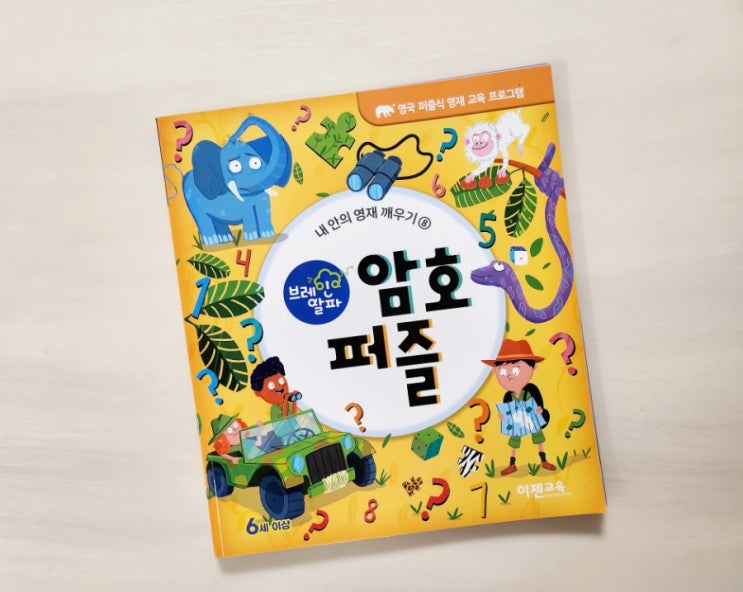  이젠교육, 브레인알파 암호퍼즐로 우리 아이 영재성을 깨워보자