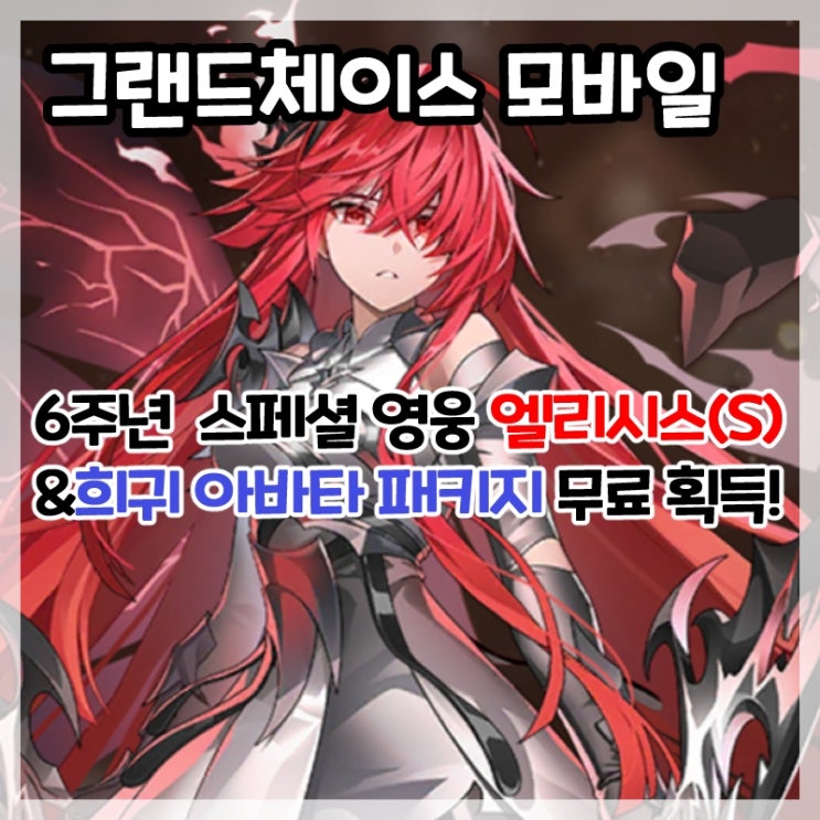  그랜드체이스 모바일-6주년 기념 스페셜 캐릭터 엘리시스(S)&희귀 아바타 패키지 선택권 무료 획득!