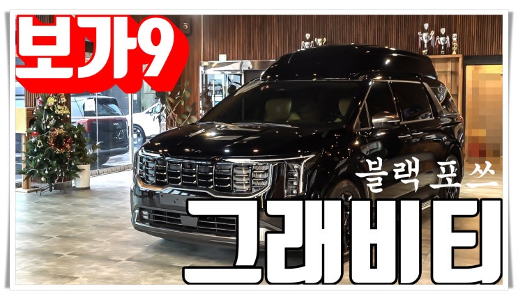 보가9 프리미엄 그래비티, 블랙 포스!