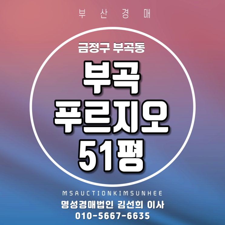 부산아파트경매 금정구 부곡동 부곡푸르지오 51평 3차 경매/역세권아파트경매