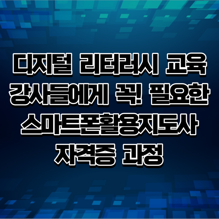 디지털 리터러시 교육 강사들에게 꼭 필요한 스마트폰활용지도사 자격증