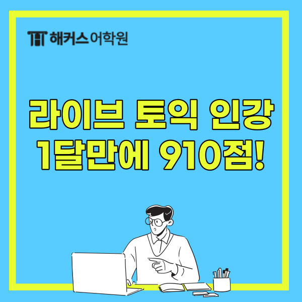 온라인토익 인터넷강의 [라이브 생방송] Hackers 정규종합반 1달만에 910점 후기!