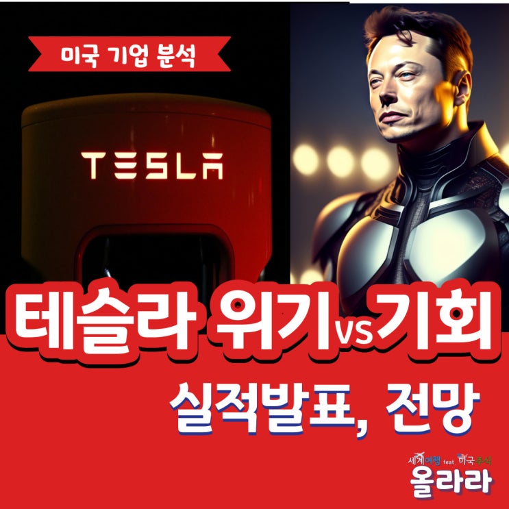  2024 테슬라 악재 사업분야 전망 24일 실적발표