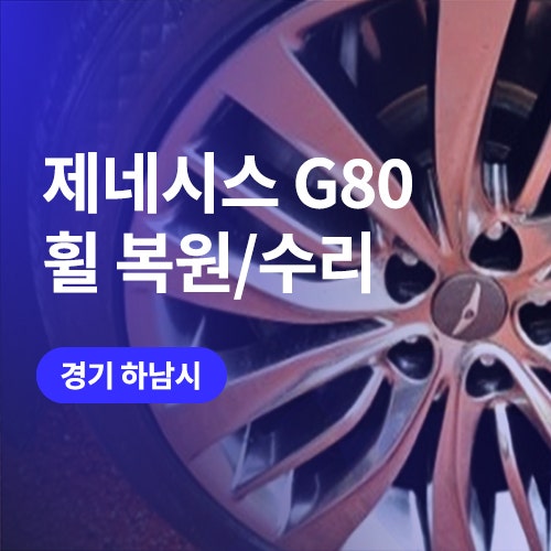  경기 하남 휠복원 잘하는 곳에서 G80 순정휠 수리 완벽