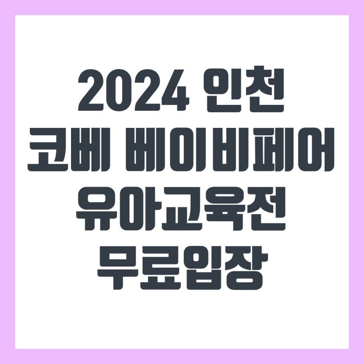  2024년 2월 인첸 코베 베이비페어 무료입장