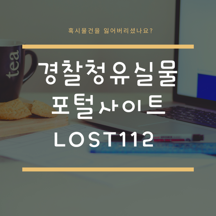  물건을 잃어버렸다면??!!