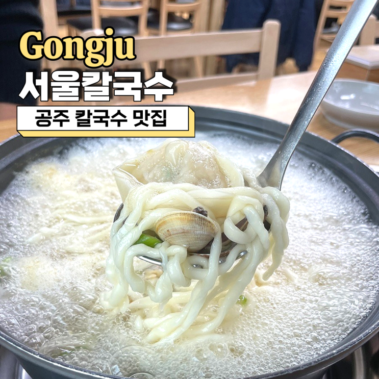 공주 칼국수 맛집, 시원한 국물이 맛있었던 서울칼국수