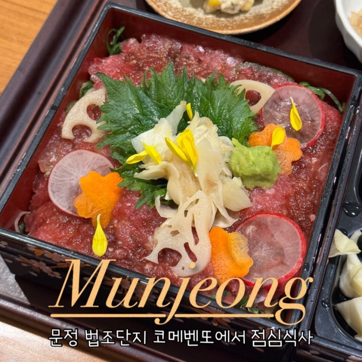  문정동일식 코메벤또 법조단지맛집 네기도로 장어덮밥