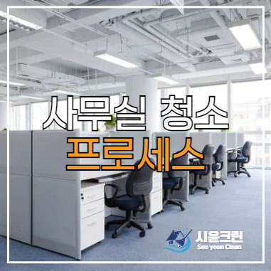  화성 사무실 청소 범위, 절차, 방법(시윤크린 6단계 프로세스)