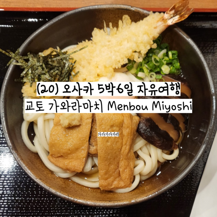  교토 당일치기 여행 가와라마치 우동 멘보우 미요시 Menbou Miyoshi