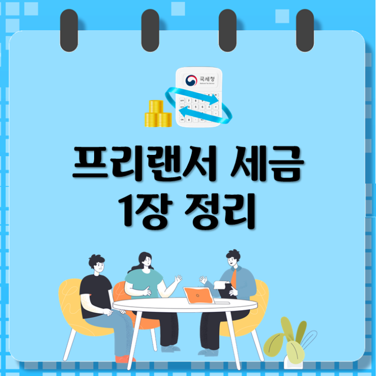  프리랜서 세금 1장 정리