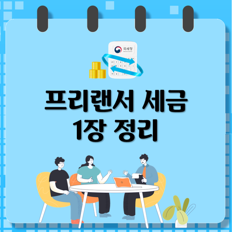 프리랜서 세금 1장 정리