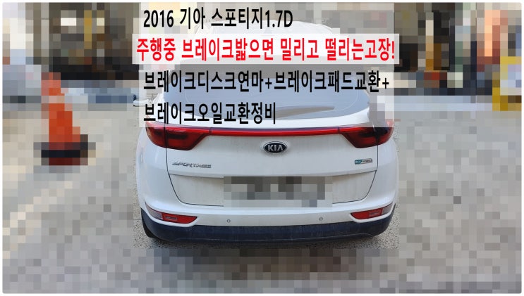  2016 기아 스포티지1.7D 주행중 브레이크밟으면 밀리고 떨리는고장! 브레이크디스크연마+브레이크패드교환+브레이크오일교환정비 , 부천수입차디젤차정비전문점 부영수퍼카