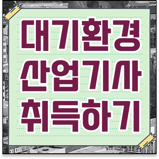  학점은행제 , 대기환경산업기사 복수전공 !!