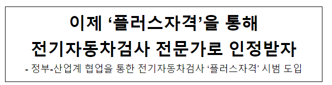 이제 ‘플러스자격’을 통해 전기자동차검사 전문가로 인정받자 이제 ‘플러스자격’을 통해 전기자동차검사 전문가로 인정받자