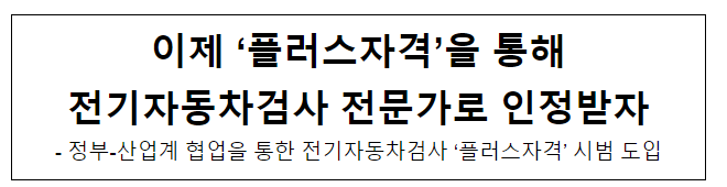 이제 ‘플러스자격’을 통해 전기자동차검사 전문가로 인정받자