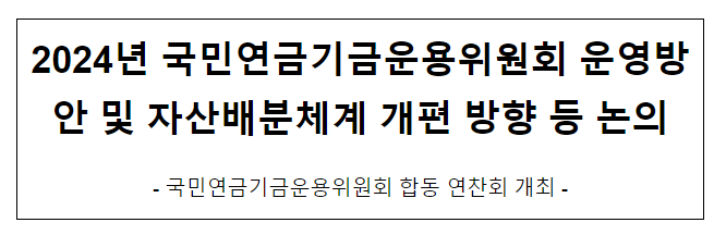 2024년 국민연금기금운용위원회 운영방안 및 자산배분체계 개편 방향 등 논의