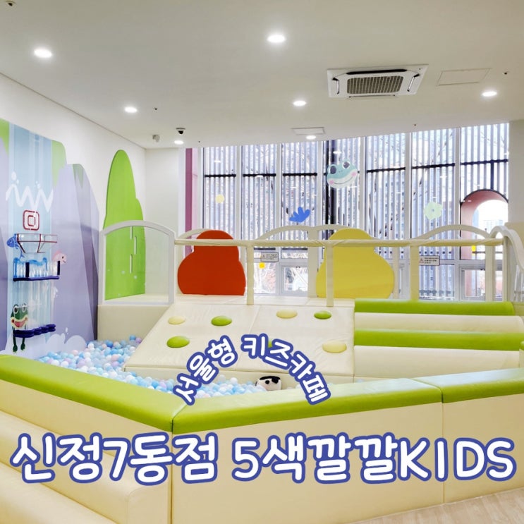  서울형 키즈카페 양천구 신정7동점(5색깔깔KIDS) 이용후기 주차 및 예약방법