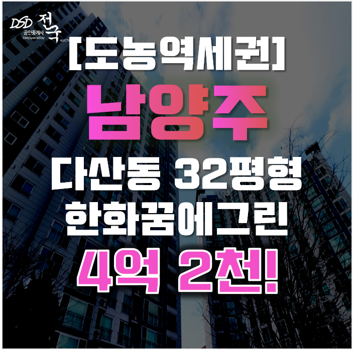 다산아파트경매 남양주 다산한화꿈에그린 32평형 4억대