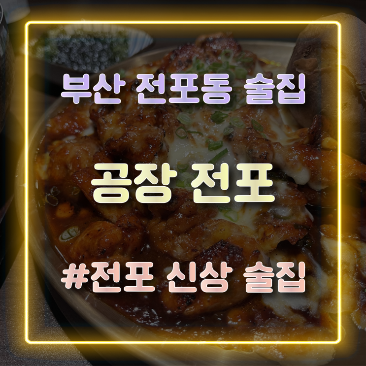  분위기 좋은 전포동 술집 '공장 전포' 방문 후기