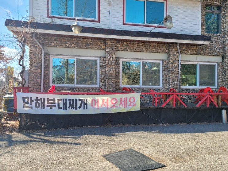 안산 반월공단 만해 부대찌개 안산 반월공단 만해 부대찌개