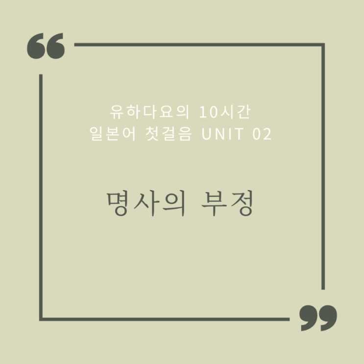 [유하다요] 일본어 첫걸음 Unit 02 - 명사의 부정
