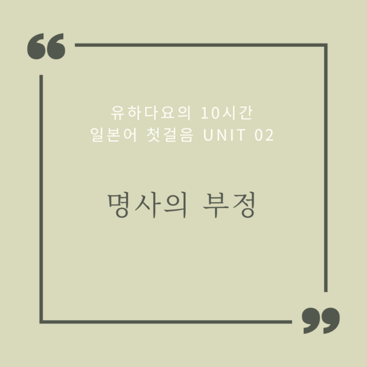  [유하다요] 일본어 첫걸음 Unit 02 - 명사의 부정