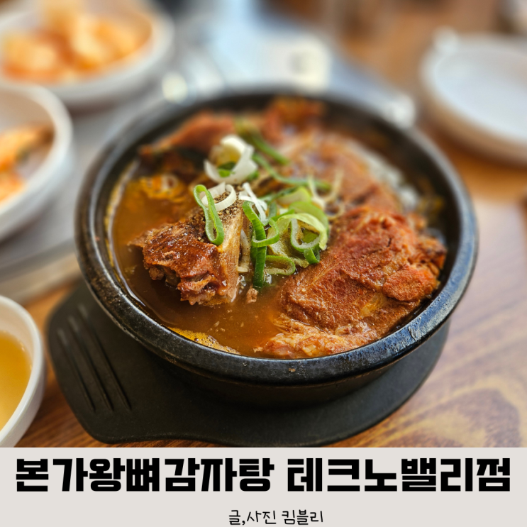  관평동 맛집 본가 왕뼈 감자탕 테크노밸리점, 혼밥 가능, 주차 정보
