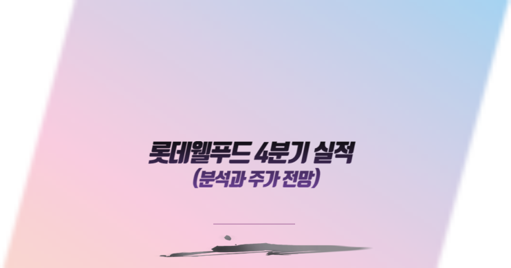  롯데웰푸드 4분기 실적 분석과 주가 전망