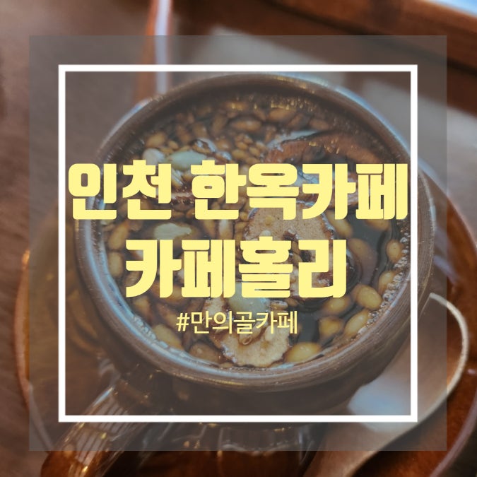 인천 한옥카페 크림치즈호두곶감말이가 맛있는 카페홀리