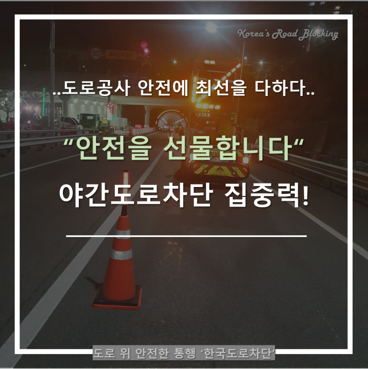  부산 가드레일설치 및 조명설치, 야간도로차단은 추위와 싸움~