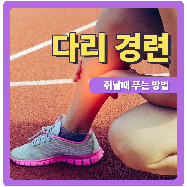  다리 쥐 날 때 푸는 법 근본적인 원인