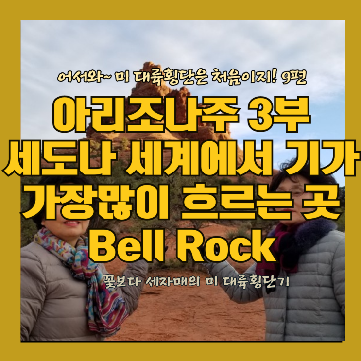  미대륙횡단은 처음이지 9편 아리조나주 세도나 세계에서 기(氣)가 가장 많이 흐르는 곳  벨락 성십자가성당  에어포트메사Airport Mesa캐시더럴 롹Catherdral Rock
