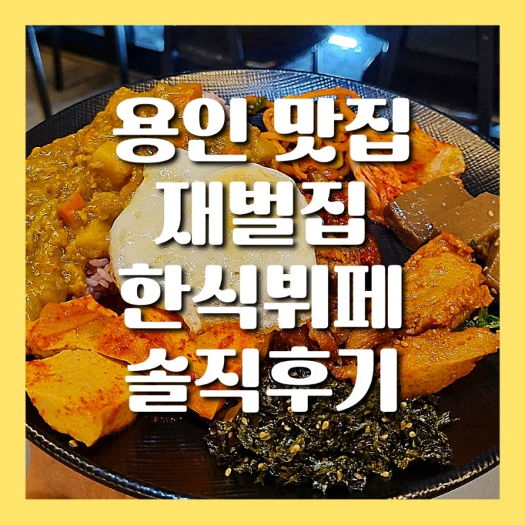 용인 역북동한식뷔페 가성비 좋은 재벌집 한식뷔페