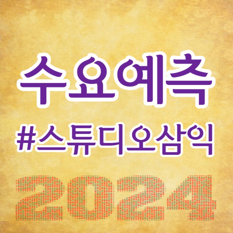  스튜디오삼익, 수요예측 966대 1, 공모가 18,000원 확정입니다.