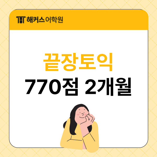 종로토익학원, 끝장토익 770점 2개월 완성! 500점대 실제 후기