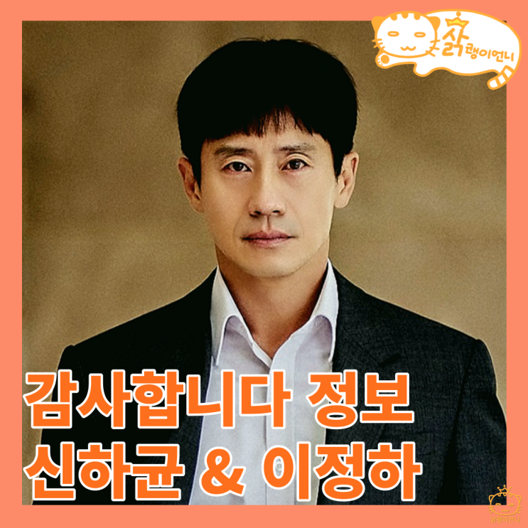<b>감사합니다</b> 정보 OTT 등장인물 출연진 <b>신하균 이정하</b> _tvn... 