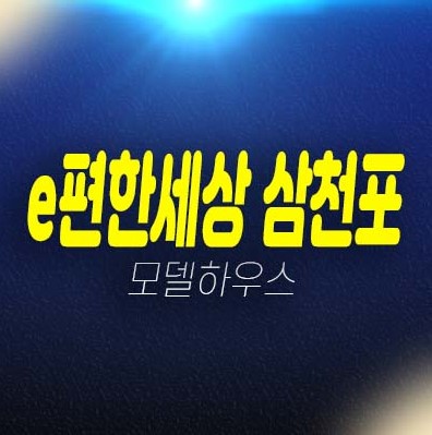 01-24 경남 사천시 동금동 e편한세상 삼천포 오션프라임 49층 초고층 미분양 신규아파트 신축공사 분양가 현장 견본주택 방문예약